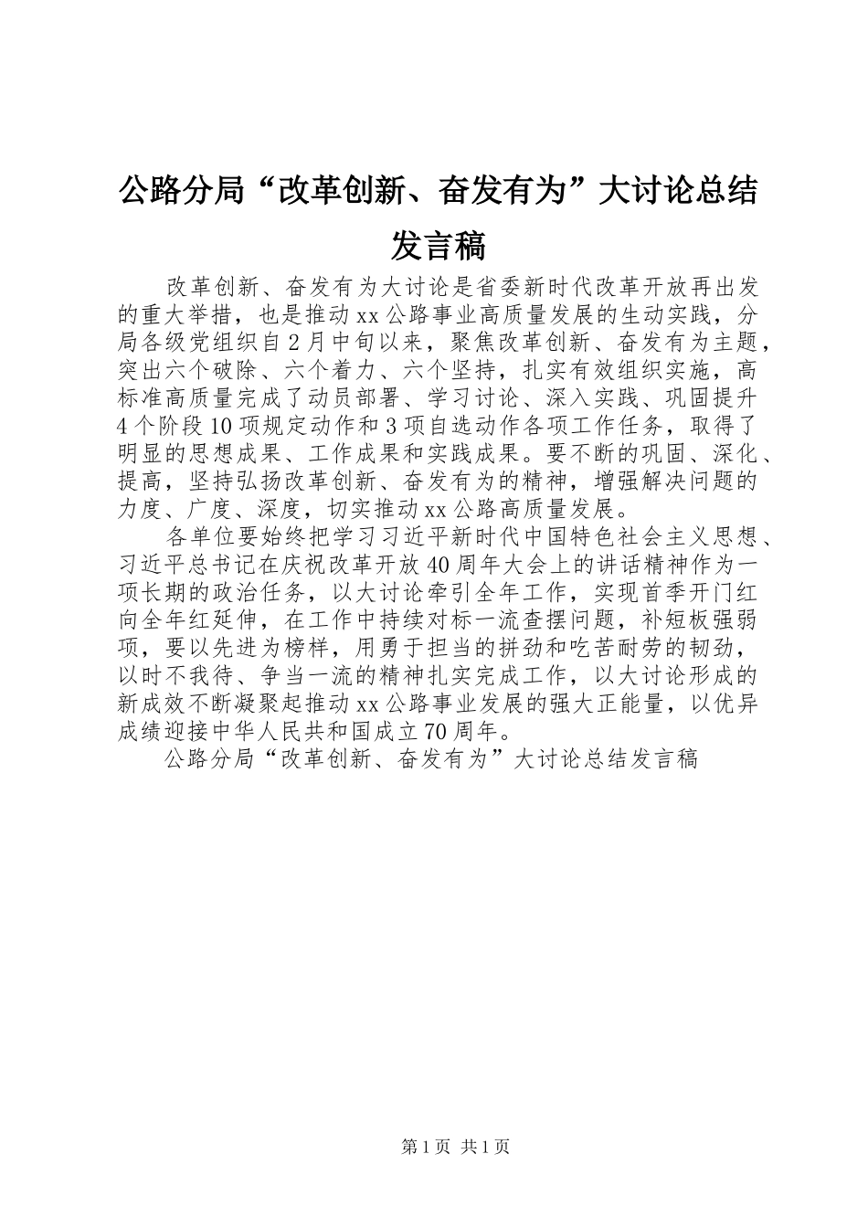 公路分局“改革创新、奋发有为”大讨论总结发言稿_第1页