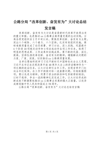 公路分局“改革创新、奋发有为”大讨论总结发言稿