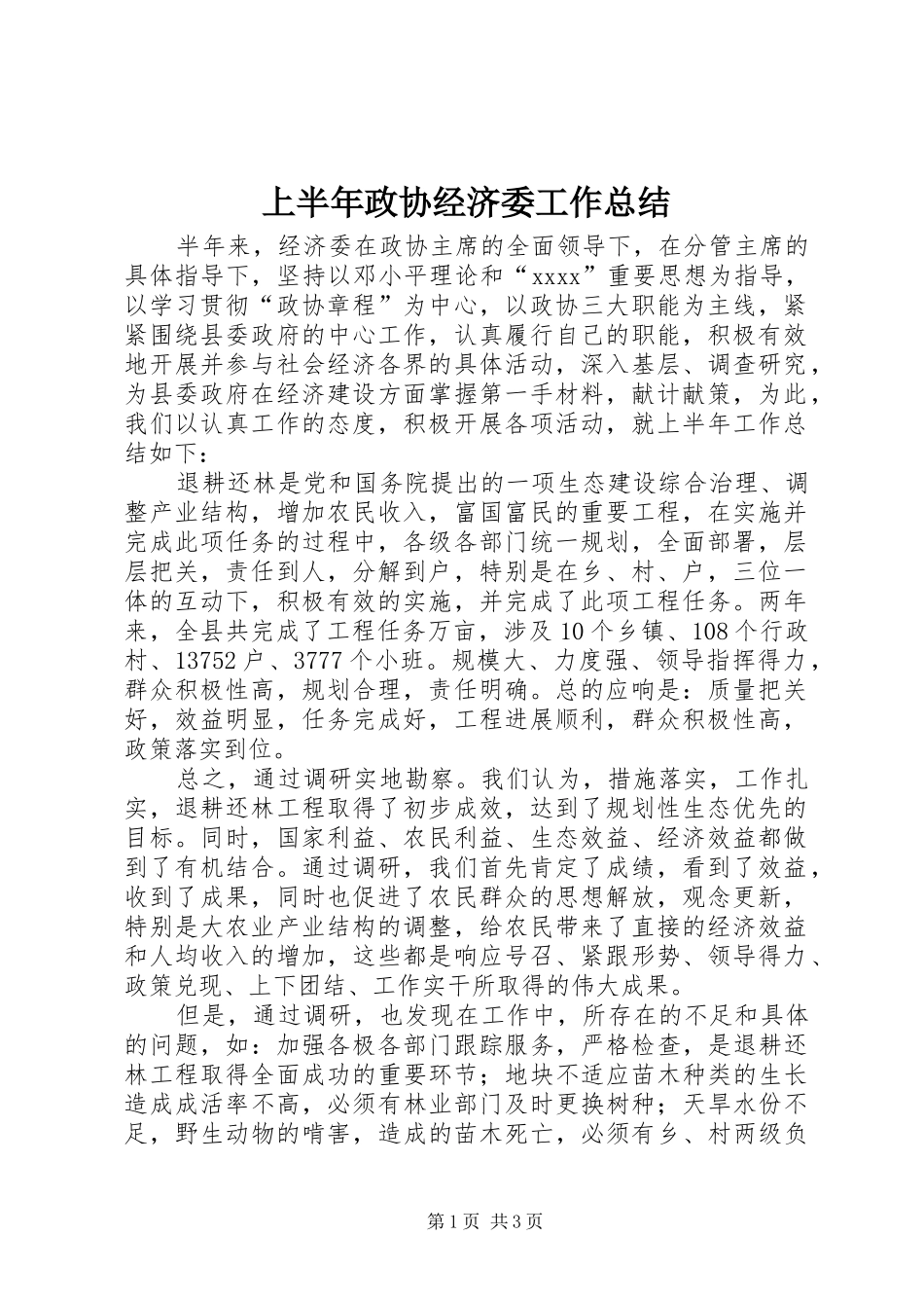 上半年政协经济委工作总结_第1页