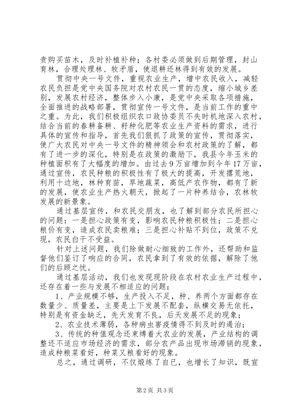 上半年政协经济委工作总结_第2页