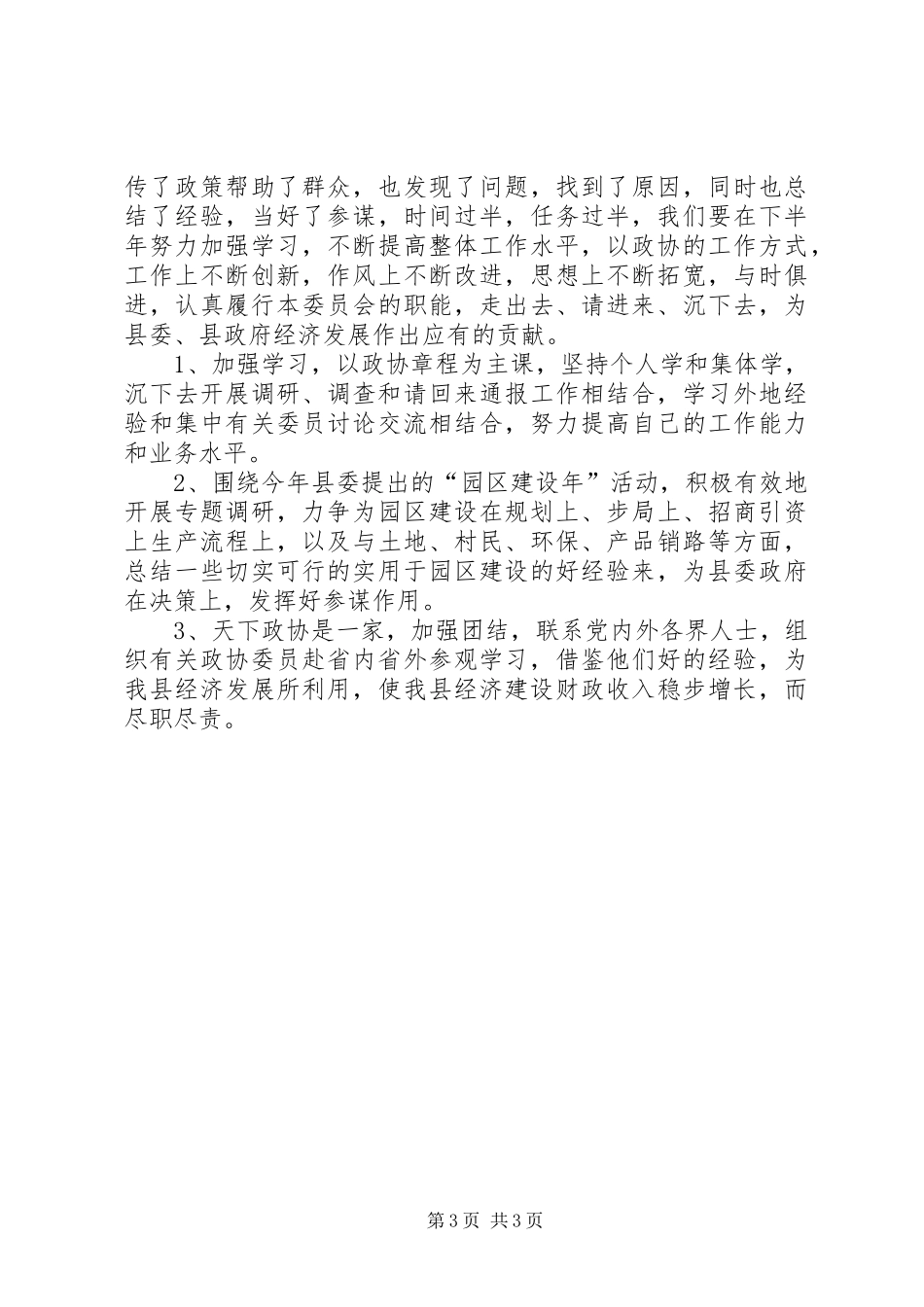 上半年政协经济委工作总结_第3页