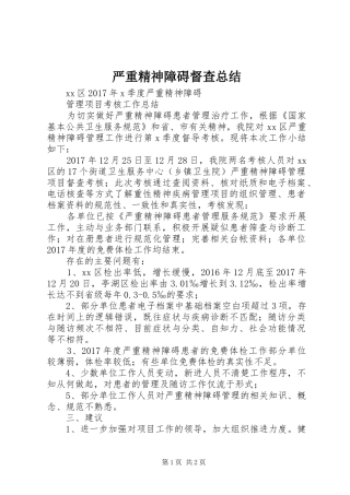 严重精神障碍督查总结