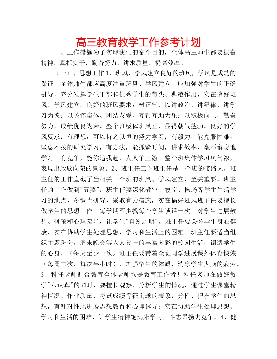高三教育教学工作参考计划 _第1页