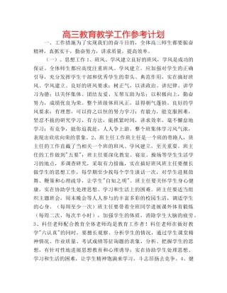 高三教育教学工作参考计划 