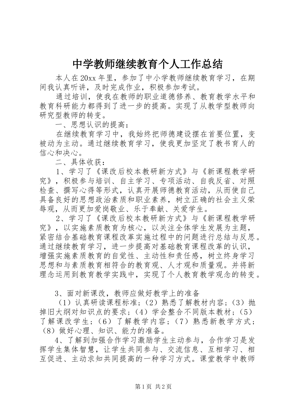 中学教师继续教育个人工作总结_第1页