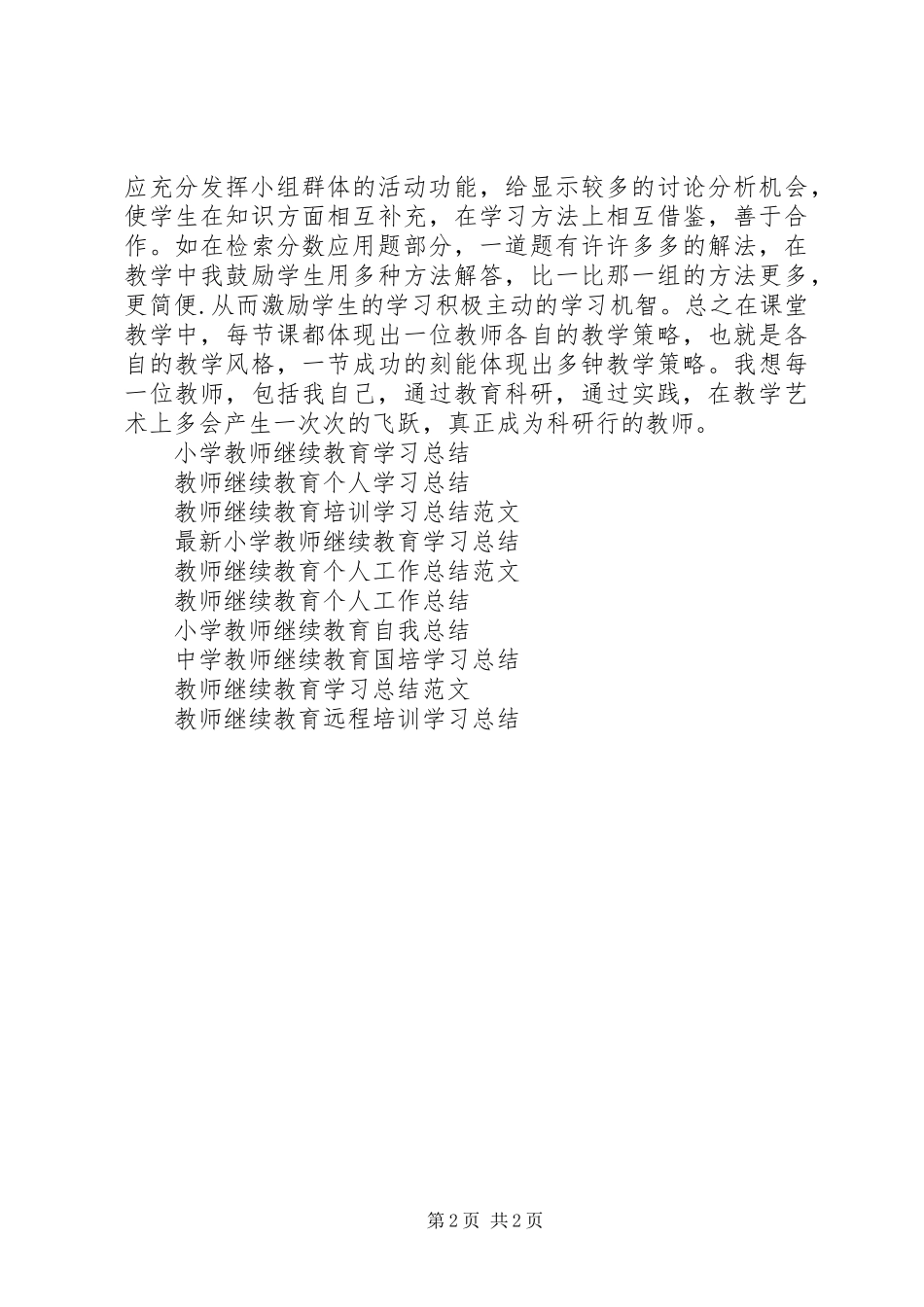 中学教师继续教育个人工作总结_第2页