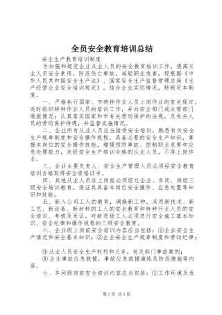 全员安全教育培训总结_3