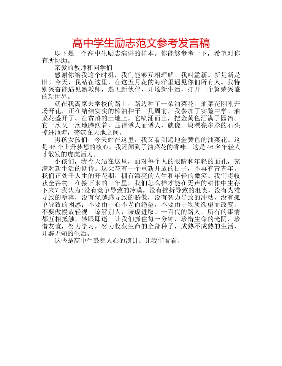 高生励志范文参考发言稿 _第1页