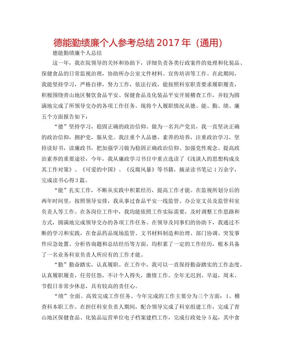 德能勤绩廉个人参考总结2017年（通用） _第1页