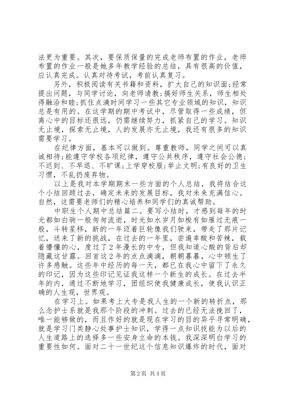 中职生个人期中总结3篇_第2页