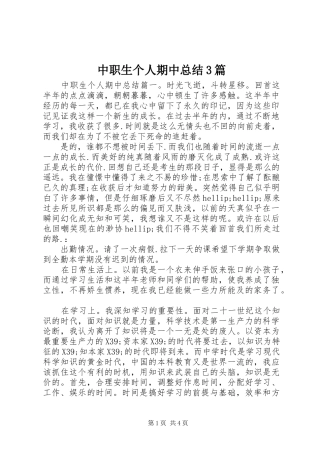 中职生个人期中总结3篇