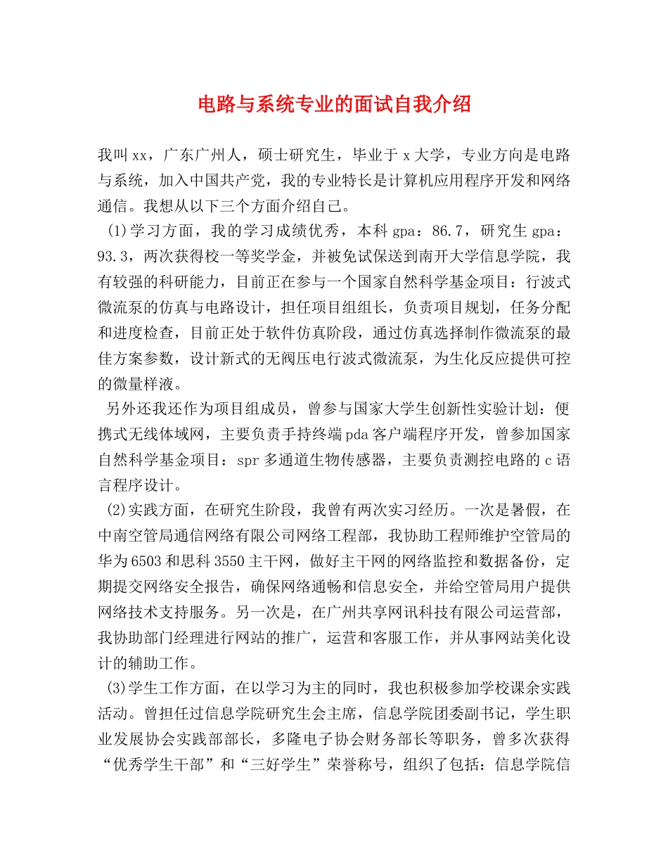 电路与系统专业的面试自我介绍 _第1页