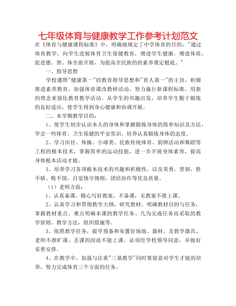 七年级体育与健康教学工作参考计划范文 _第1页