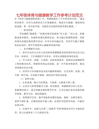 七年级体育与健康教学工作参考计划范文 