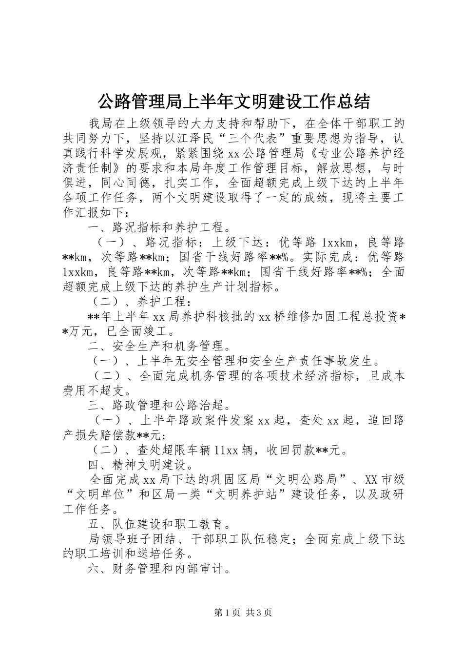 公路管理局上半年文明建设工作总结_第1页