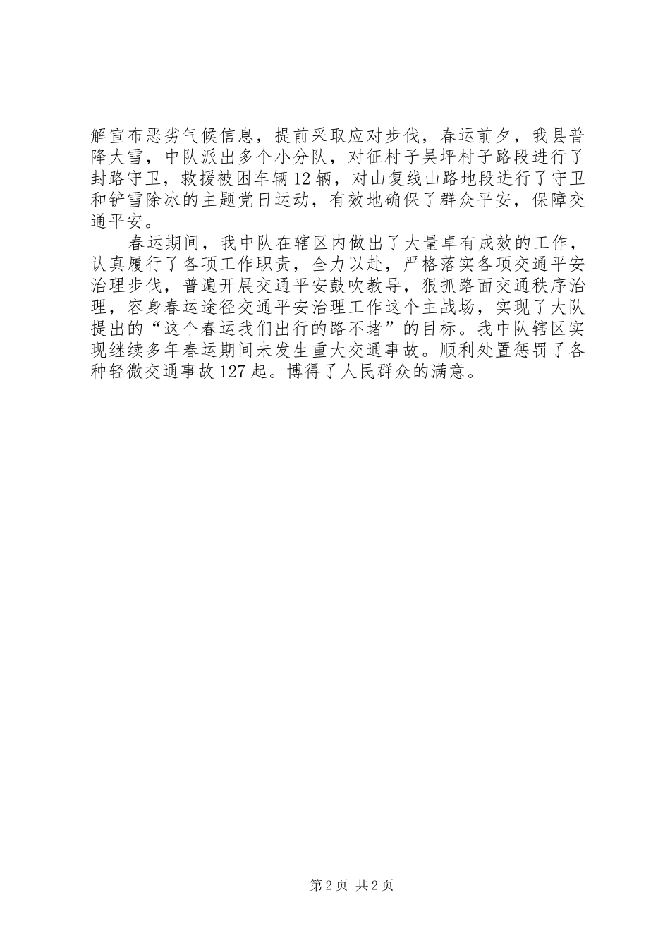 交警中队春运工作总结范文_第2页