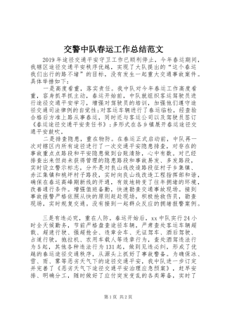 交警中队春运工作总结范文