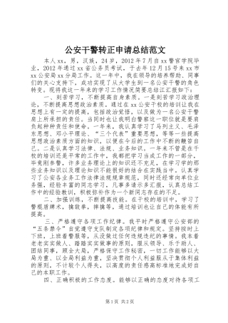 公安干警转正申请总结范文
