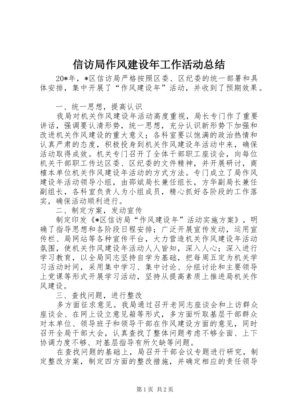 信访局作风建设年工作活动总结_第1页