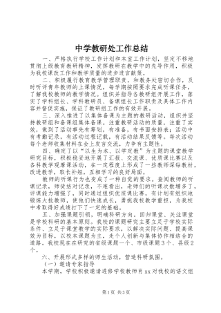 中学教研处工作总结