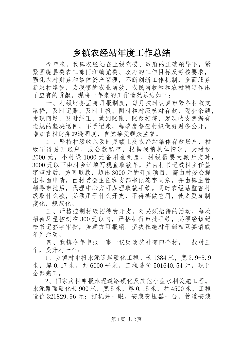 乡镇农经站年度工作总结_第1页