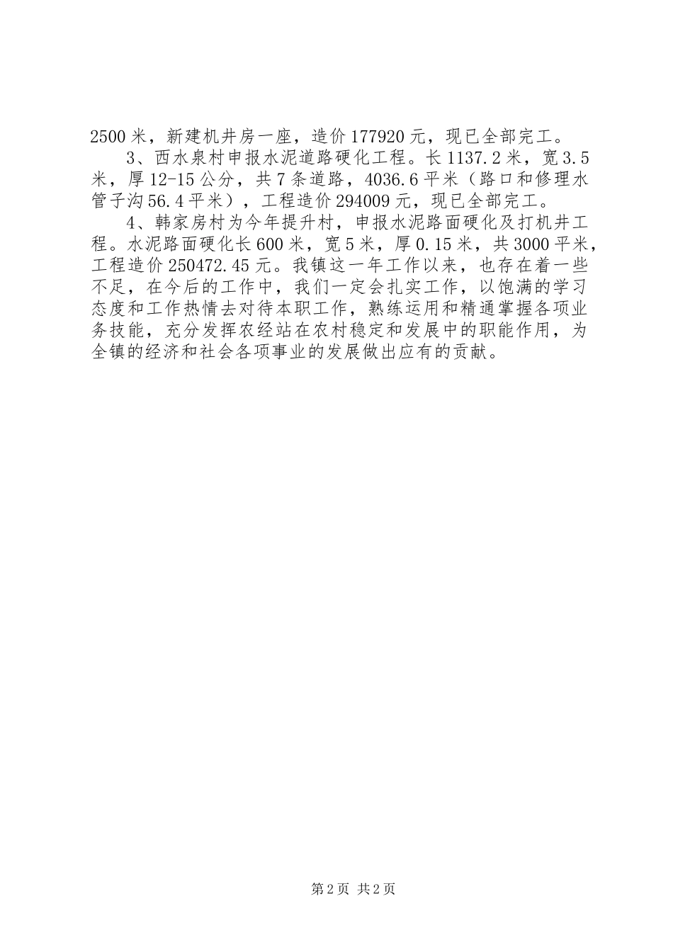 乡镇农经站年度工作总结_第2页