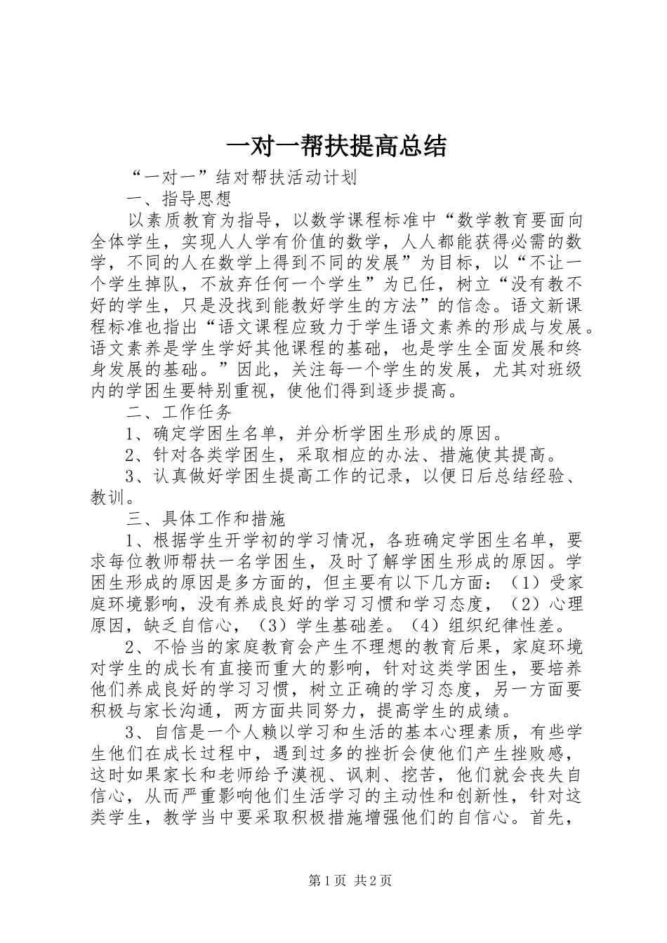 一对一帮扶提高总结_第1页
