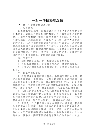 一对一帮扶提高总结