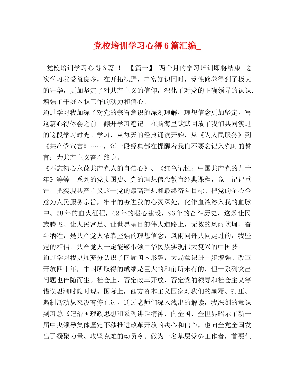 党校培训学习心得6篇汇编_ _第1页