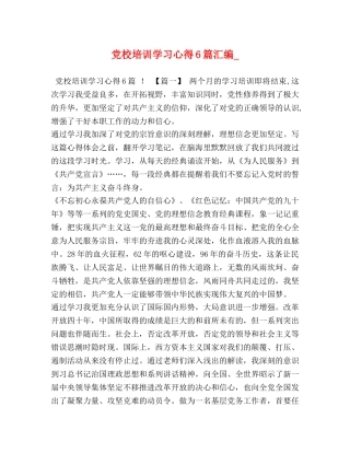党校培训学习心得6篇汇编_ 