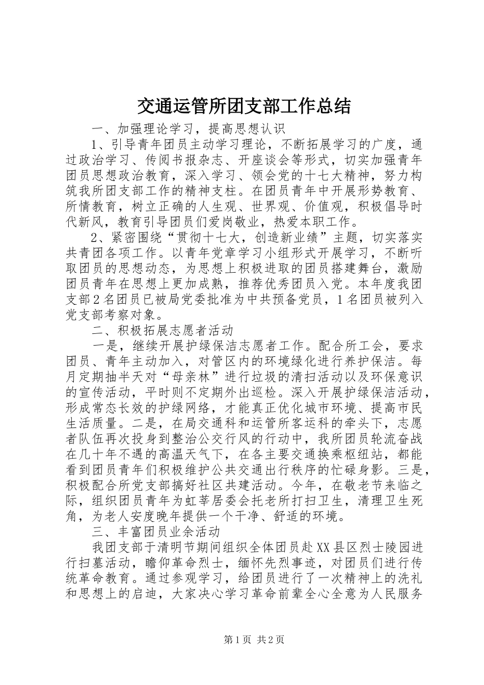 交通运管所团支部工作总结_第1页