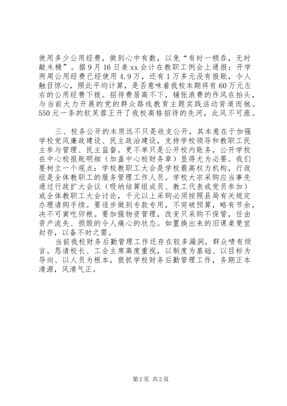 争创民主管理校务公开示范单位总结_第2页