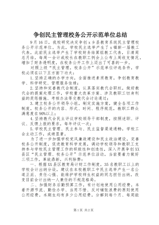 争创民主管理校务公开示范单位总结