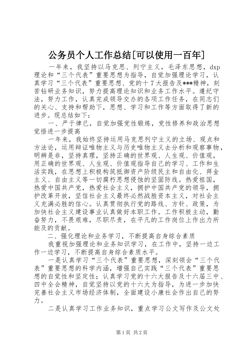 公务员个人工作总结[可以使用一百年]_第1页
