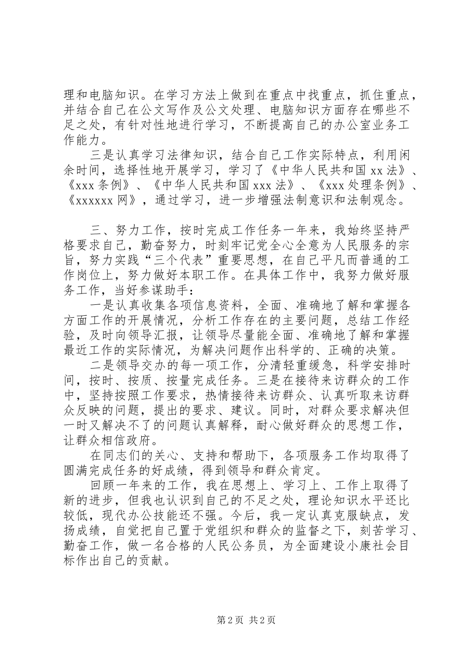 公务员个人工作总结[可以使用一百年]_第2页