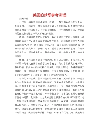美丽的梦想 