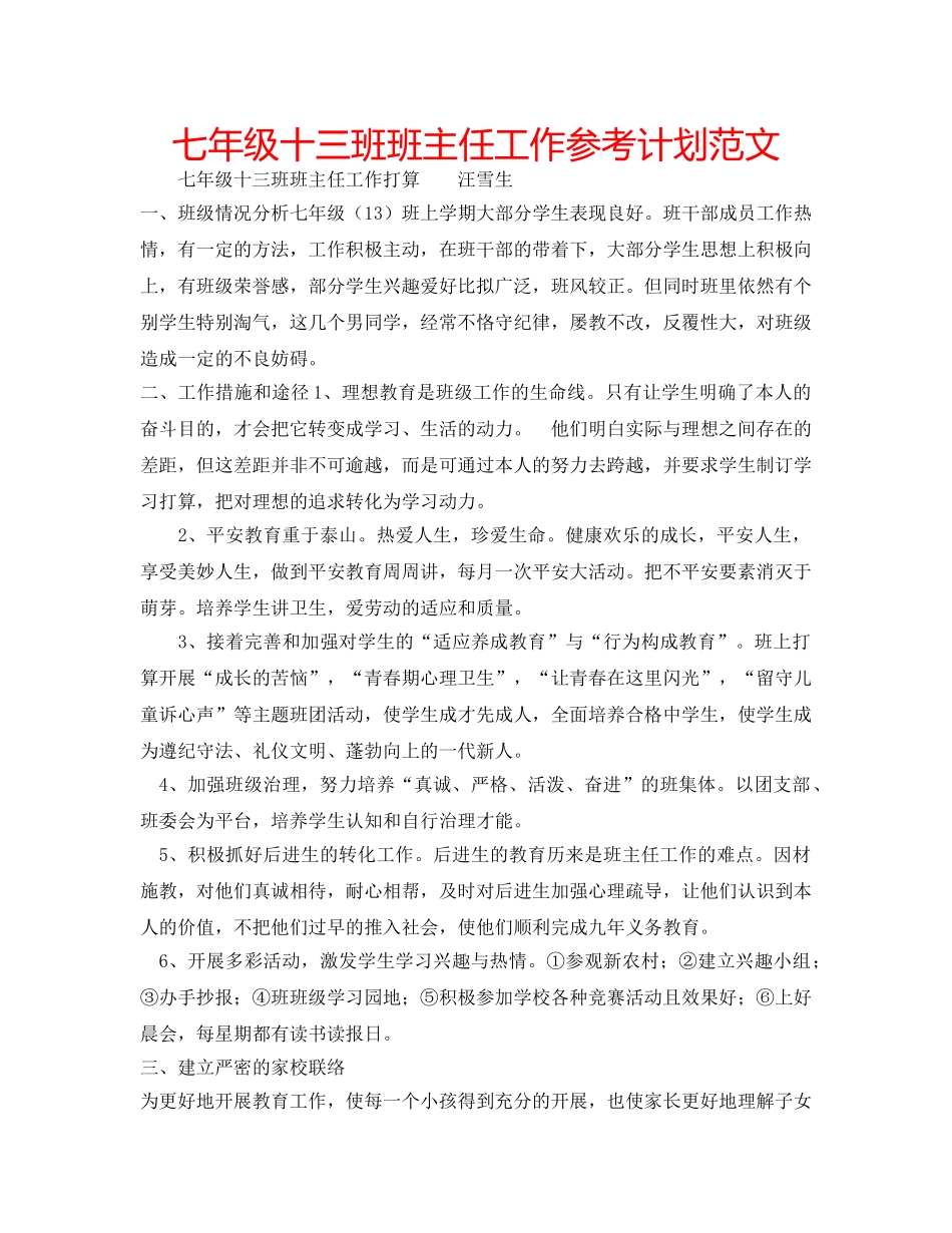 七年级十三班班主任工作参考计划范文 _第1页