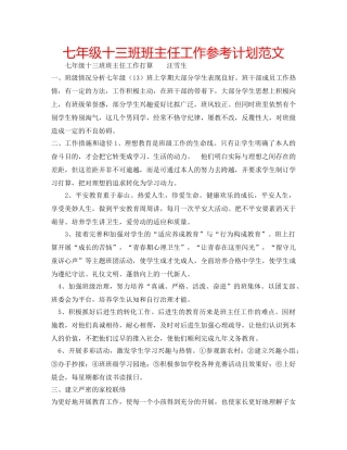 七年级十三班班主任工作参考计划范文 