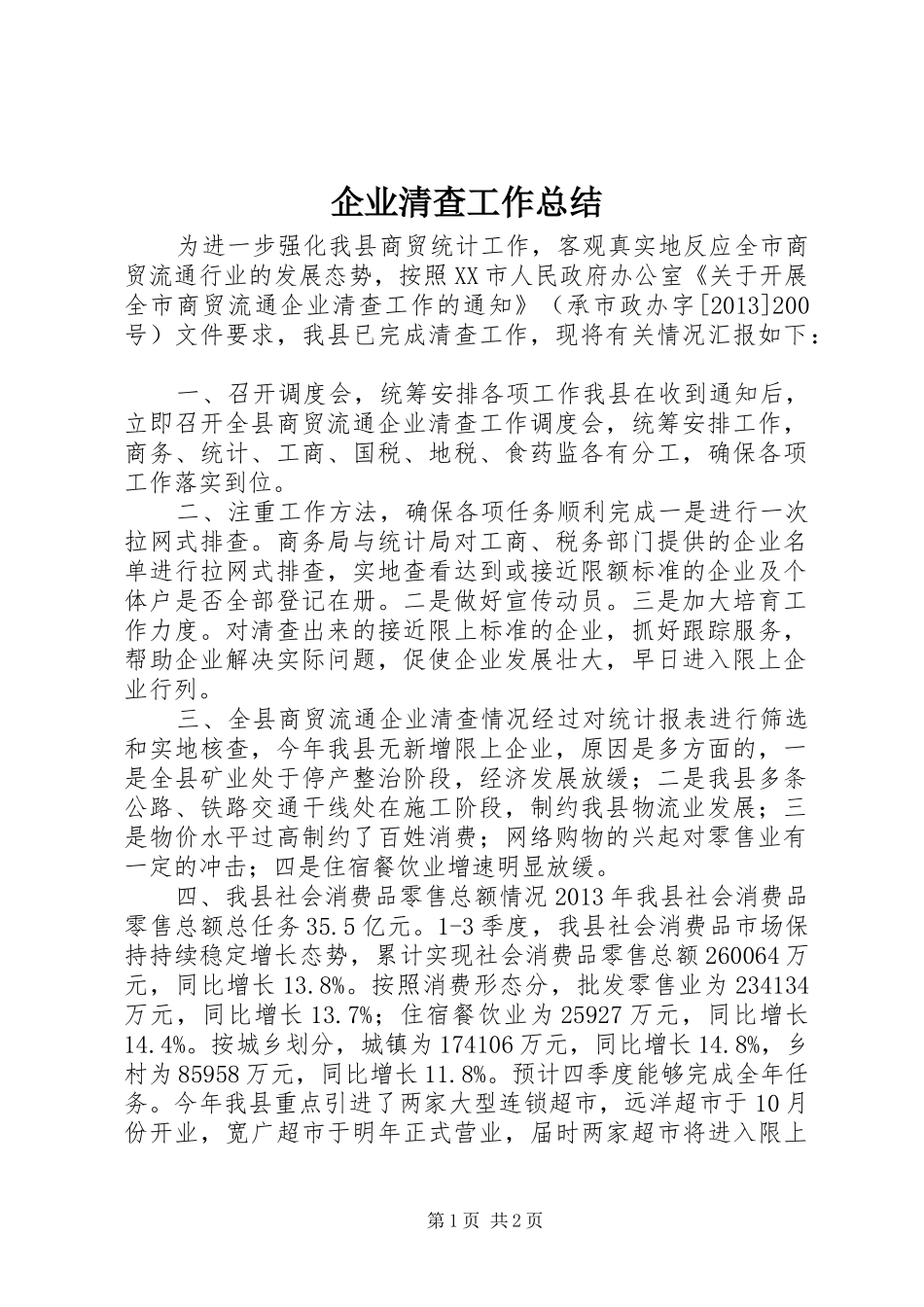 企业清查工作总结_第1页