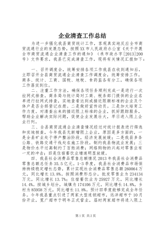 企业清查工作总结