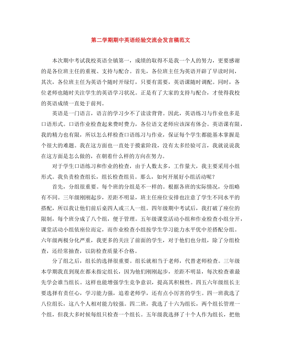 第二学期期中英语经验交流会发言稿范文 _第1页