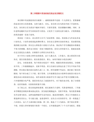 第二学期期中英语经验交流会发言稿范文 