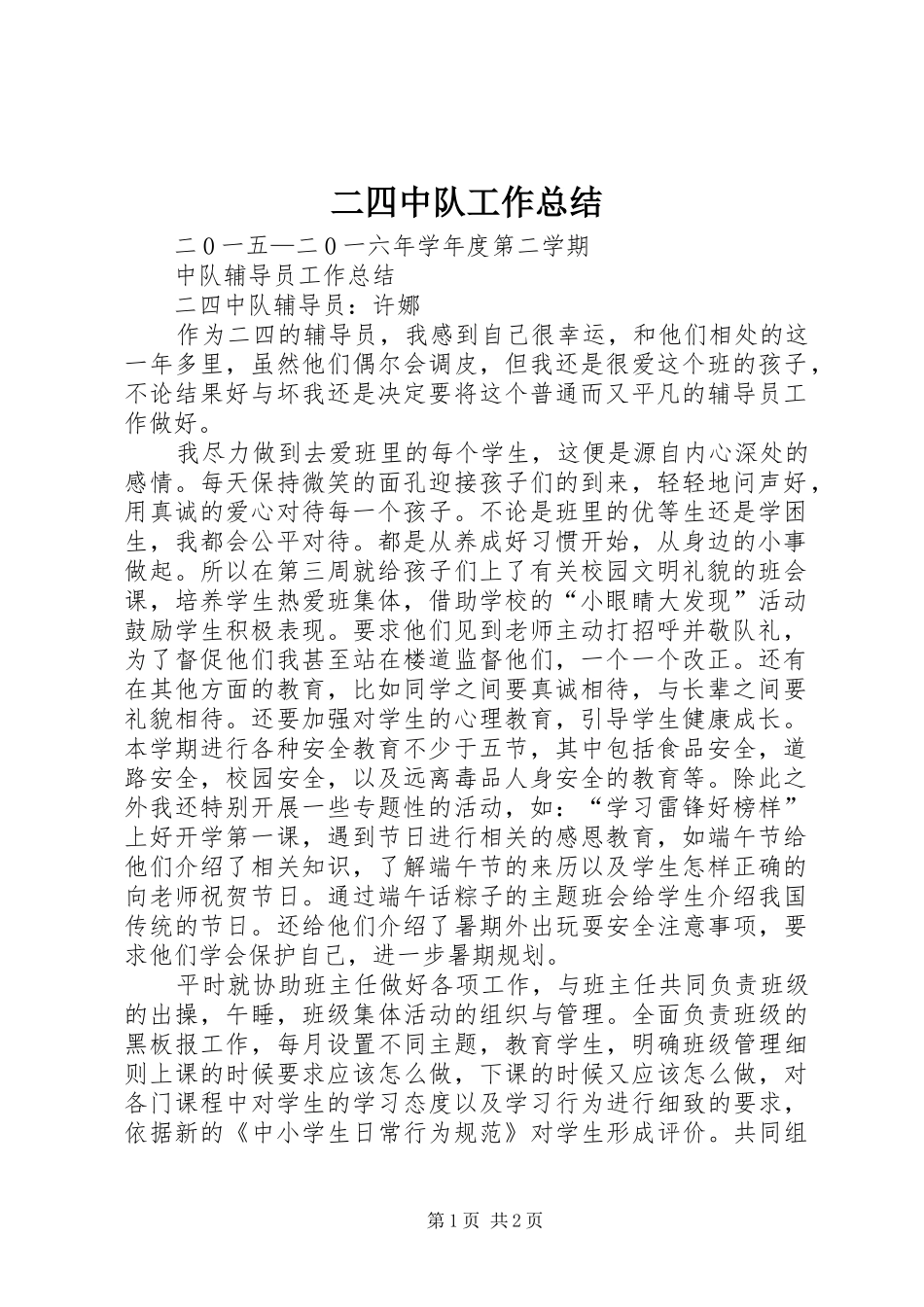 二四中队工作总结_第1页