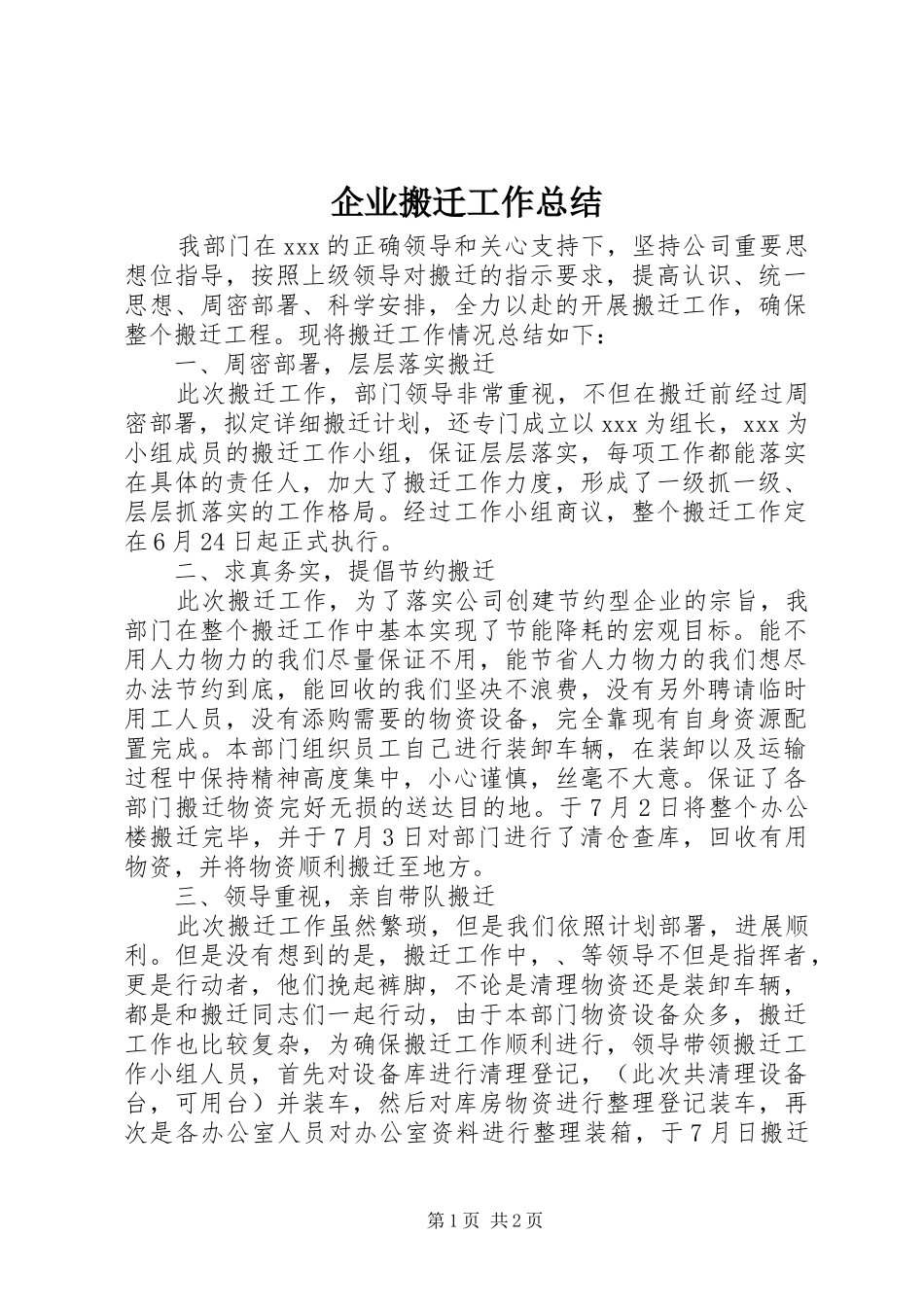 企业搬迁工作总结_第1页