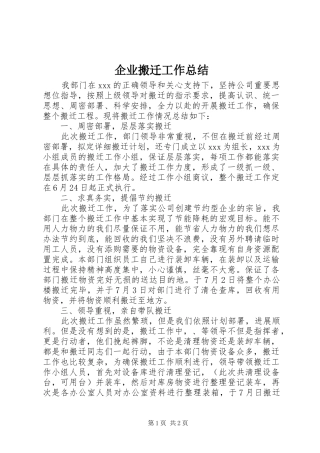 企业搬迁工作总结