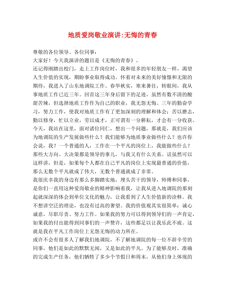 地质爱岗敬业演讲-无悔的青春 _第1页
