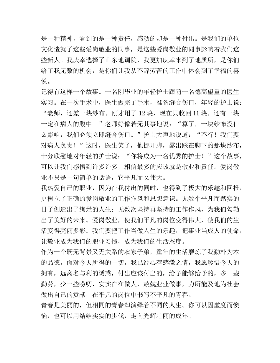 地质爱岗敬业演讲-无悔的青春 _第2页