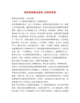 地质爱岗敬业演讲-无悔的青春 