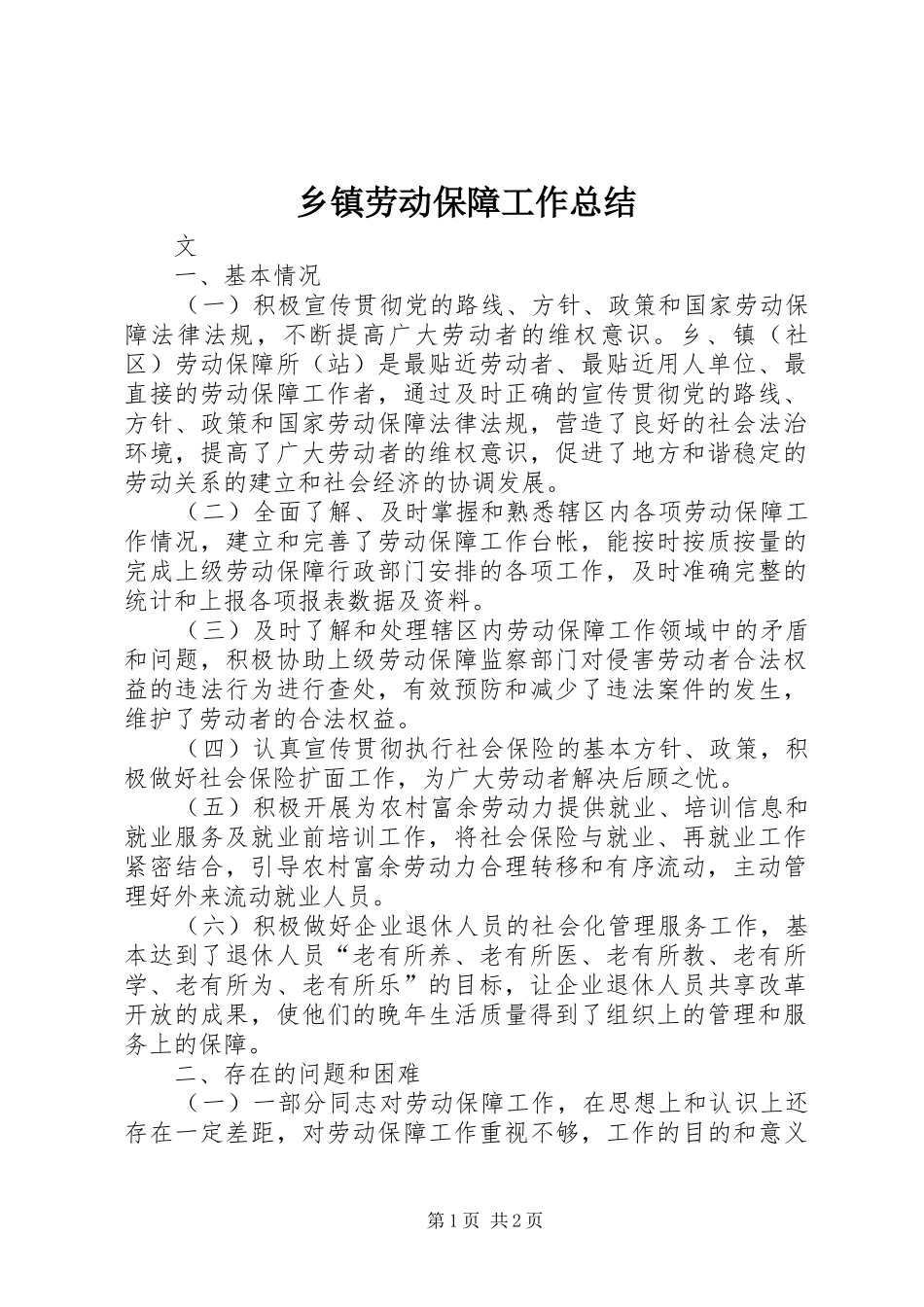 乡镇劳动保障工作总结_第1页