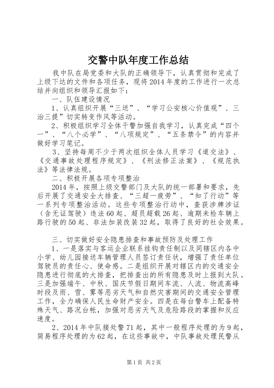 交警中队年度工作总结_第1页